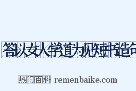 答以女人学道为见短书造句是什么意思的图片